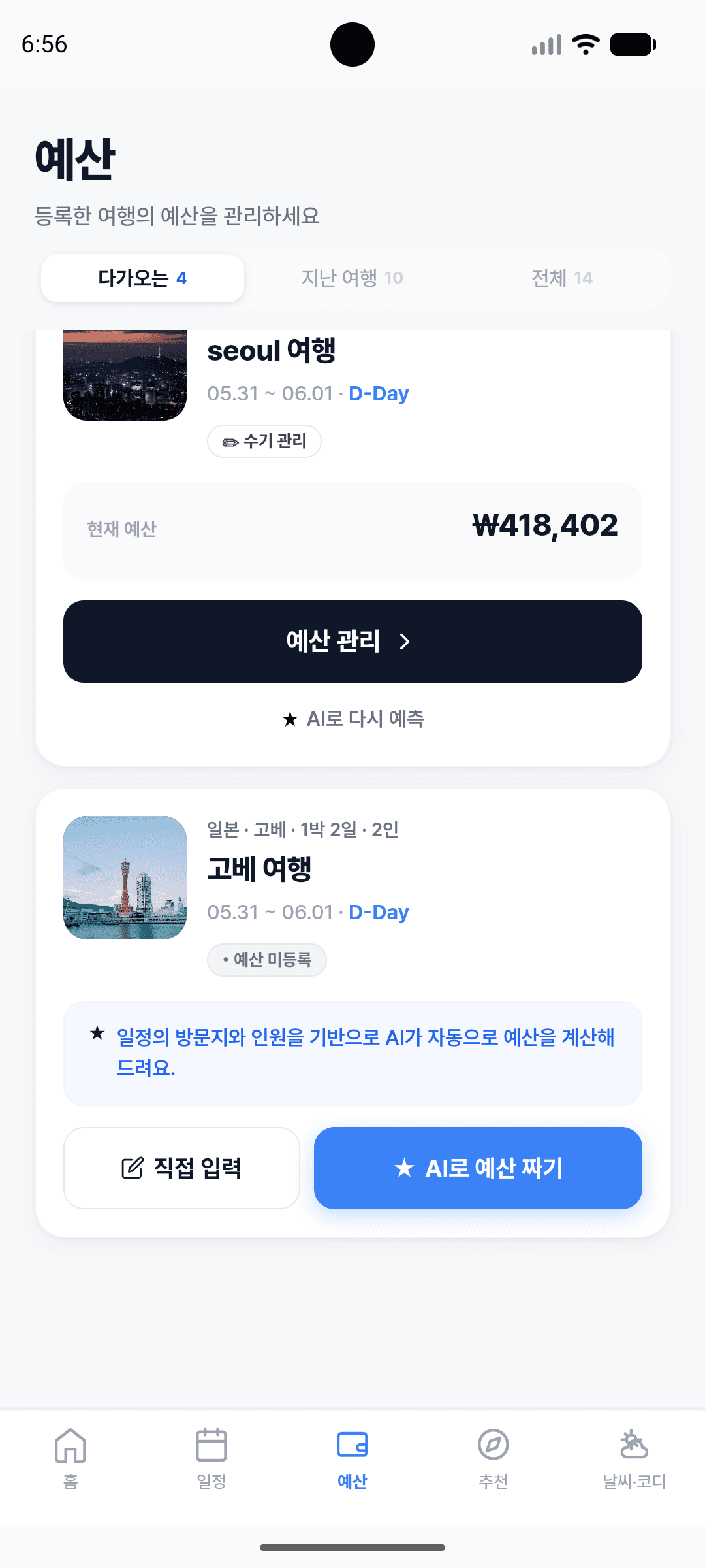 예산 메인 — 오사카 예상 지출