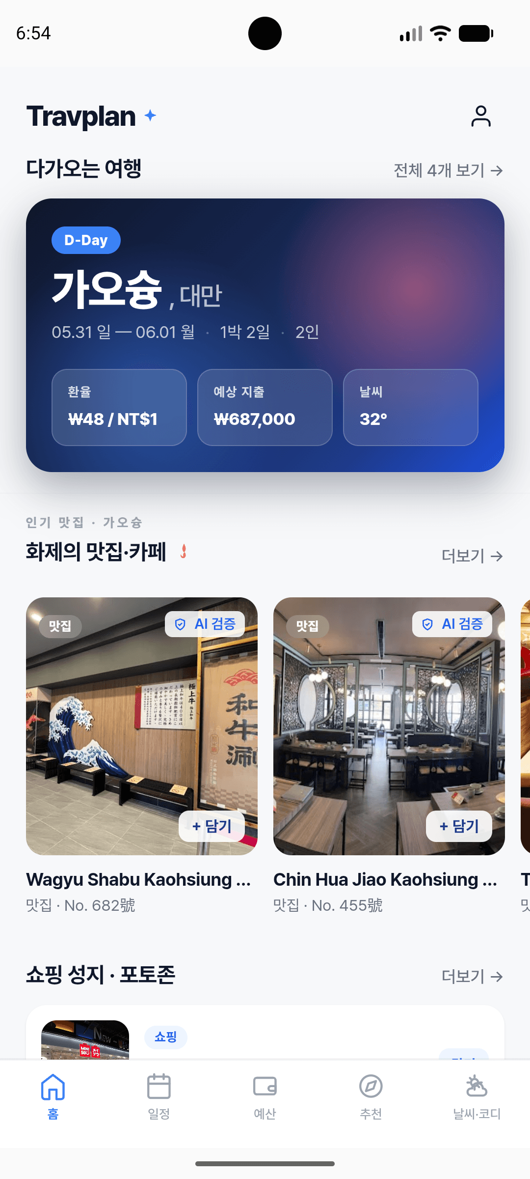 Travplan 홈 — 가오슝 여행