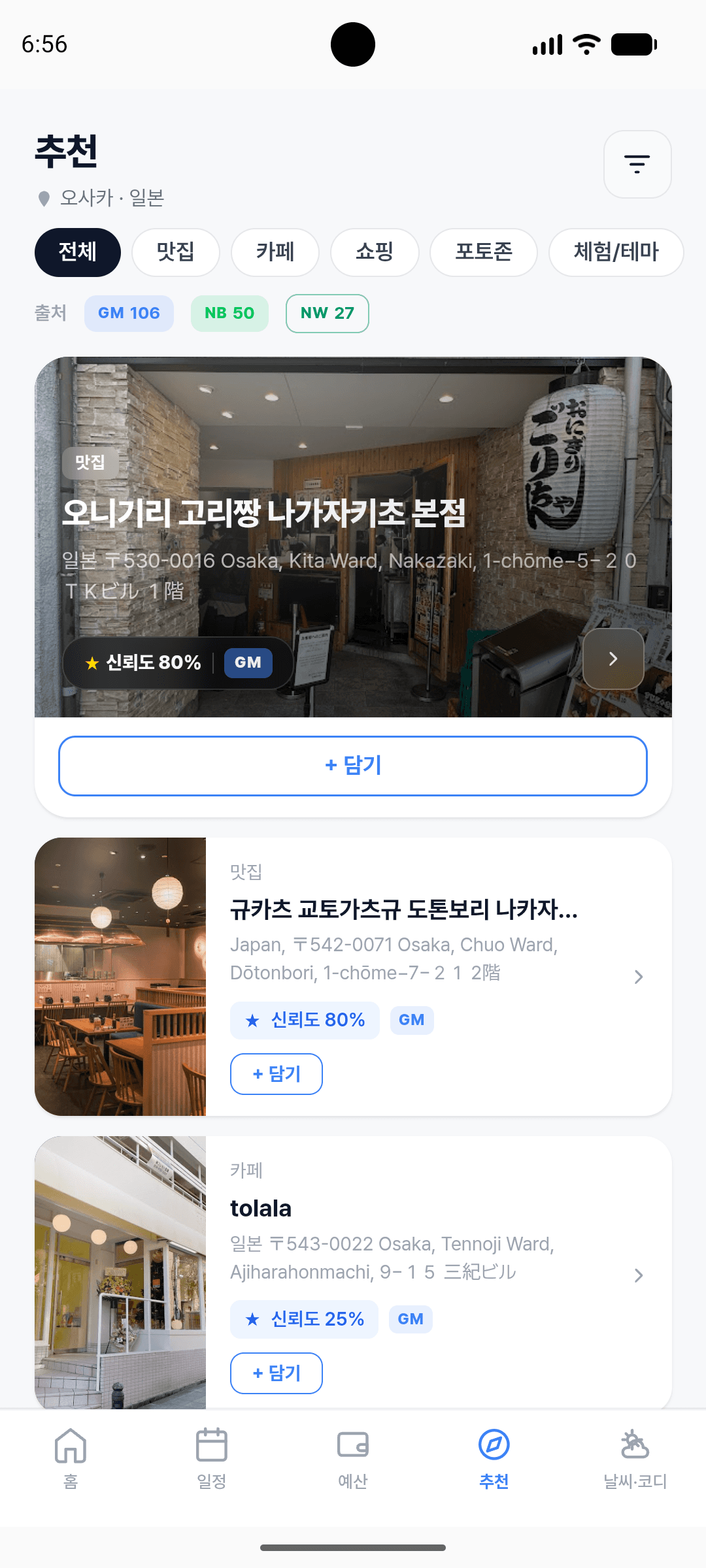 오사카 추천 장소 — AI 검증