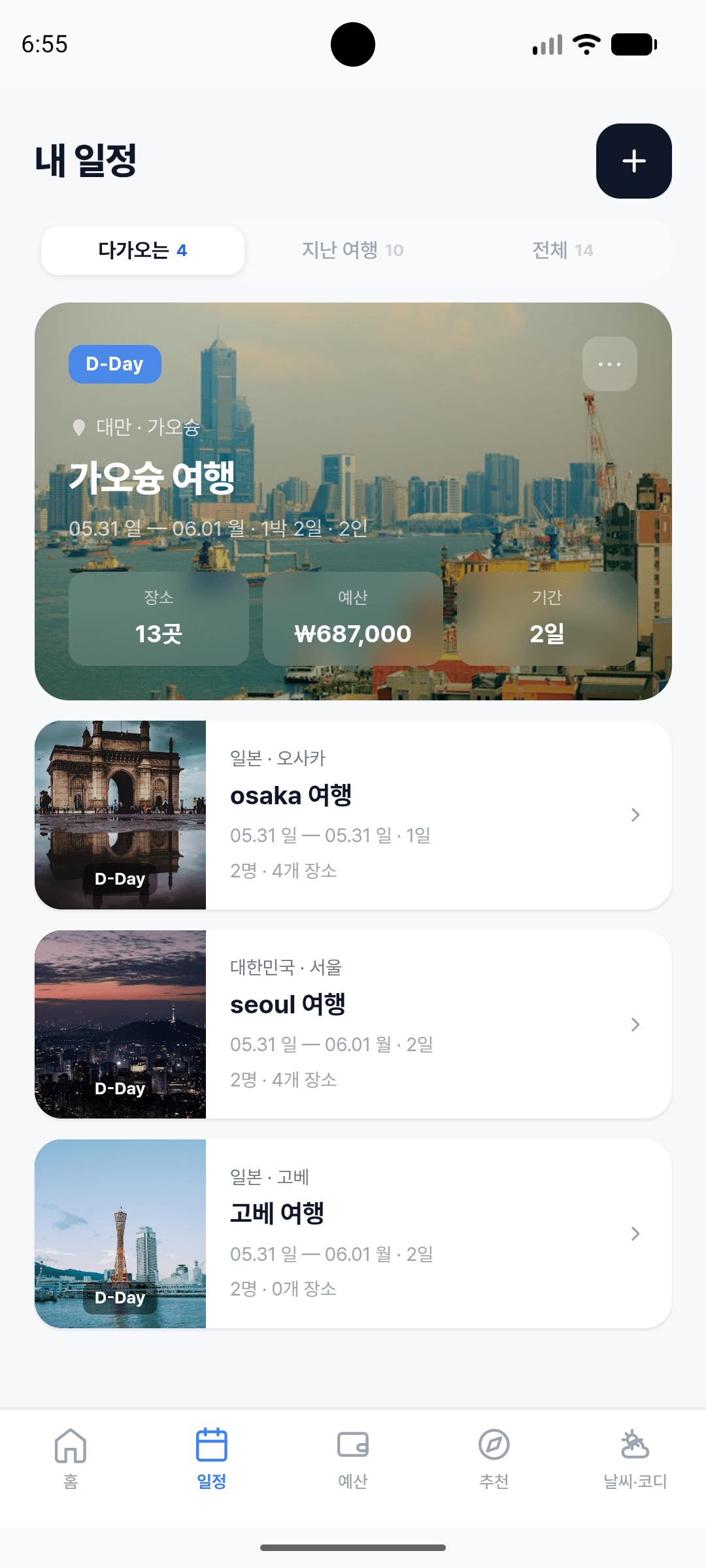 내 일정 — 해외 여행 목록